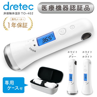 Qoo10 ドリテック 医療機器認証商品 体温計 ケース付きセッ 美容 健康家電