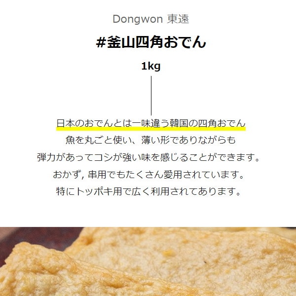 最大71 オフ さつま揚げ 冷凍 トッポギ材料 東遠 1kg 釜山四角おでん 練り物