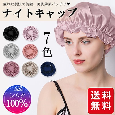 Qoo10 ナイトキャップ ヘアキャップ シルク バッグ 雑貨