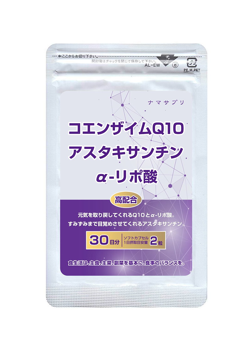 Qoo10 ダイエットと元気活力にシミしわ疲れ目やいびきにもコエンザイムq10 アスタキサンチン Aリポ酸 サプリ 30日分 ナマサプリ