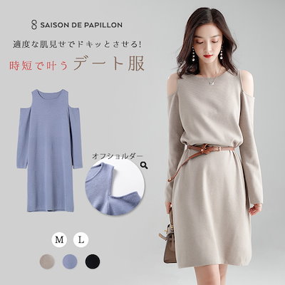 Qoo10 ニット ワンピース 長袖 オフショルニッ レディース服