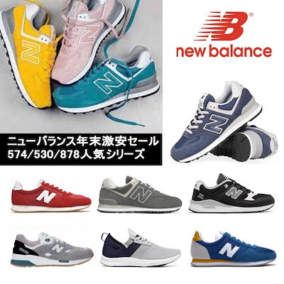 Qoo10 Newbalance ニューバランス年末激安セールイベント人気スニーカー 574 2 878 5 シリーズ限定セール