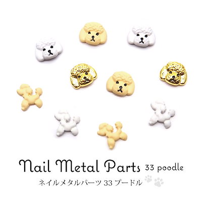 Qoo10 ネイル メタルパーツ 33 プードル 各 ネイル