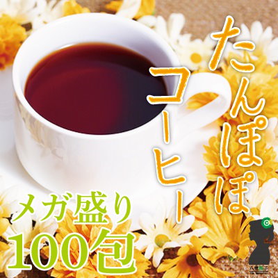 Qoo10 ネコポス選択で送料無料 たんぽぽコーヒ 健康食品 サプリ