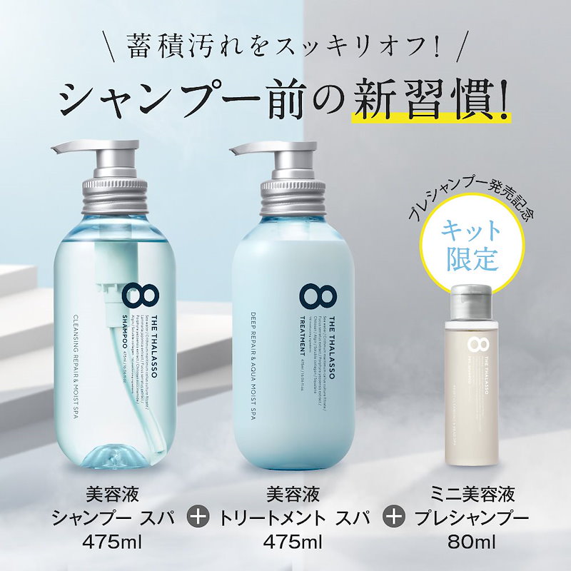 Qoo10 ノンシリコン シャンプー 8 The Thalasso エイト ザ タラソ トリートメント セット モイスト 美容液 コンディショナー スカルプ スキャルプ 頭皮 臭い 女性 メンズ 地肌ケア 475