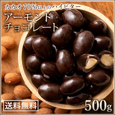 Qoo10 ハイビターアーモンド500g 食品