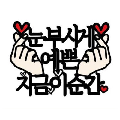 Qoo10 ハングル 韓国語ケーキトッパー 眩しく ホビー コスプレ