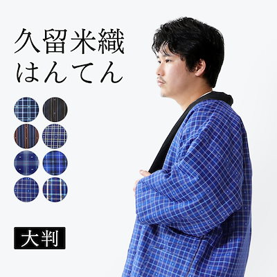 Qoo10 ハンテン はんてん メンズ 日本製 大きいサイズ メンズファッション