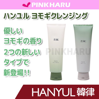 Qoo10 ハンユル 幼いヨモギ クレンジング フォーム スキンケア