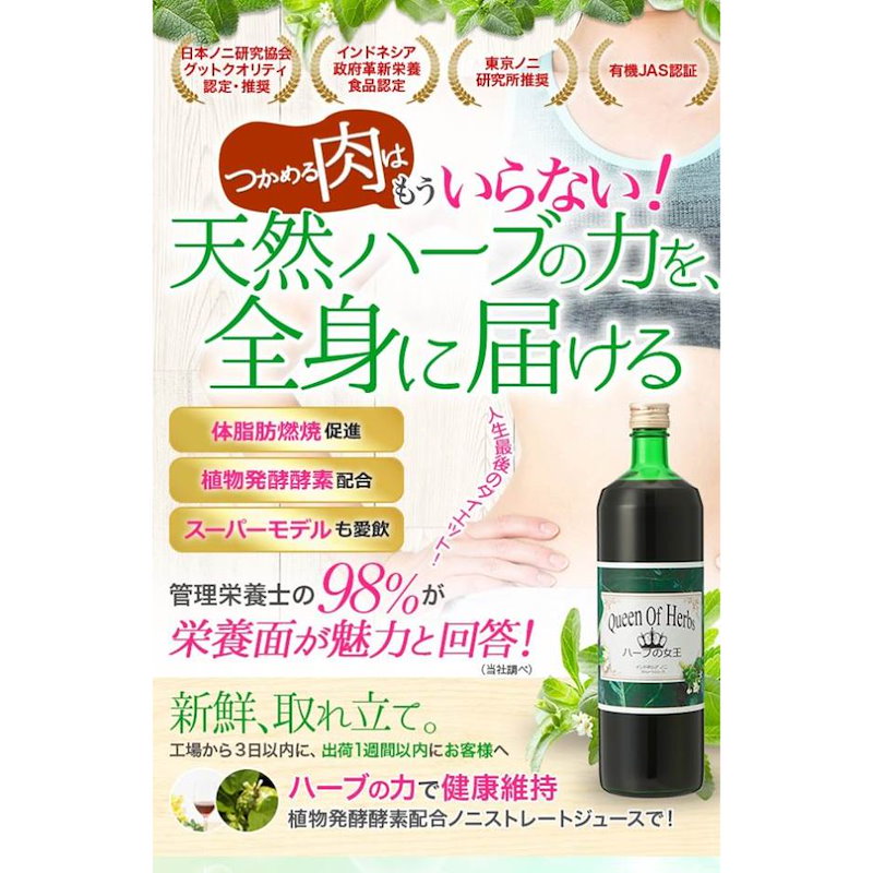 Qoo10 ハーブの女王有機植物醗酵酵素配合ノニ生しぼりジュース 1本 １５０種類の天然栄養成分で免疫力強化 ダイエット ファスティング ウイルス対策のための体作りに