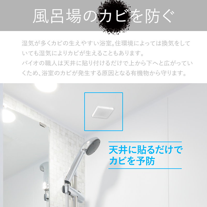 Qoo10 バイオの職人 浴室用 おふろのカビ予防剤 バチルス菌 お風呂 清潔に 日本製 バイオの職人浴室用