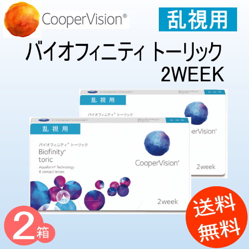 Qoo10 2箱 バイオフィニティ トーリック 乱視用 2week Biofinity Toric2week 1箱6枚入り 送料無料 クーパービジョン コンタクトレンズ2week