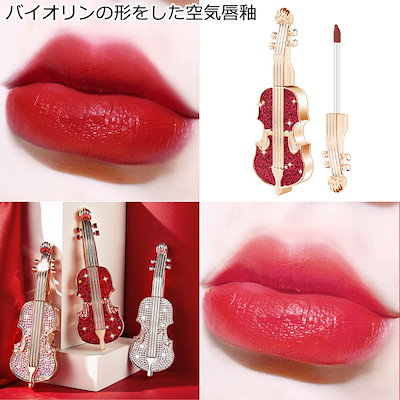 Qoo10 バイオリンの形をした空気唇釉 潤い 色移 ポイントメイク