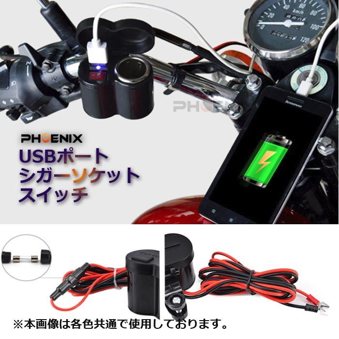 Qoo10 バイク用 12v Usb電源 Usb ポート スイッチ 防水 カバー ヒューズ 付き スマホ タブレット 充電 シガーソケット 2カラー