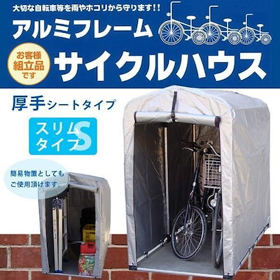 Qoo10 バイク置き場 テント 簡易自転車置き場 自転車