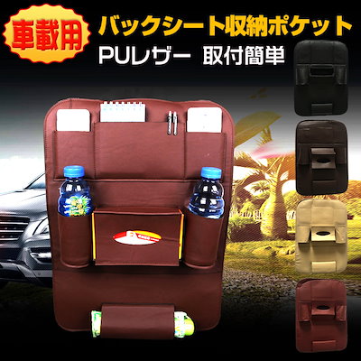 Qoo10 バックシート 収納 ポケット 車載用 車 カー用品