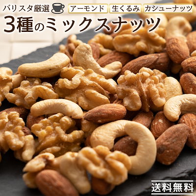 Qoo10 バリスタ厳選3種のミックスナッツ 食品