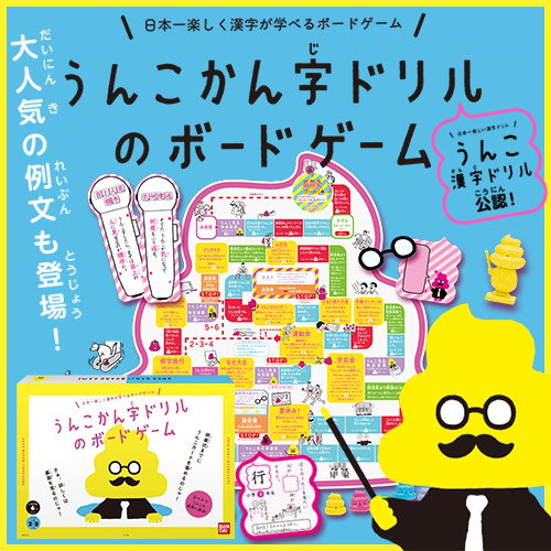 Qoo10 家遊びで漢字も覚えちゃおう うんこかん字ドリルのボードゲーム バンダイ 小学校1 6年生までの漢字が学べる