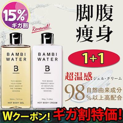 Qoo10 バンビウォーター キガ割数量限定ゲリラsale実施中バンビ ボディ ハンド フットケア