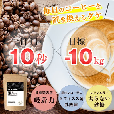 Qoo10 バンビ炭コーヒー毎日のコーヒーを置き換え 健康食品 サプリ