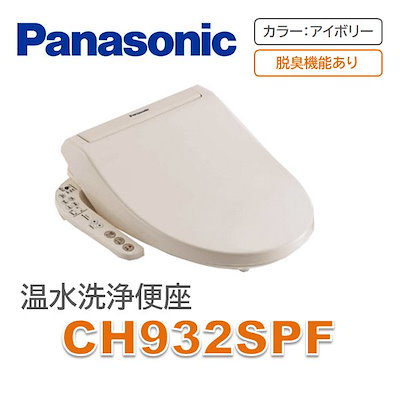 Qoo10 ビューティトワレ Ch932spf Ch932spf パナソニック 脱臭有 日用品雑貨