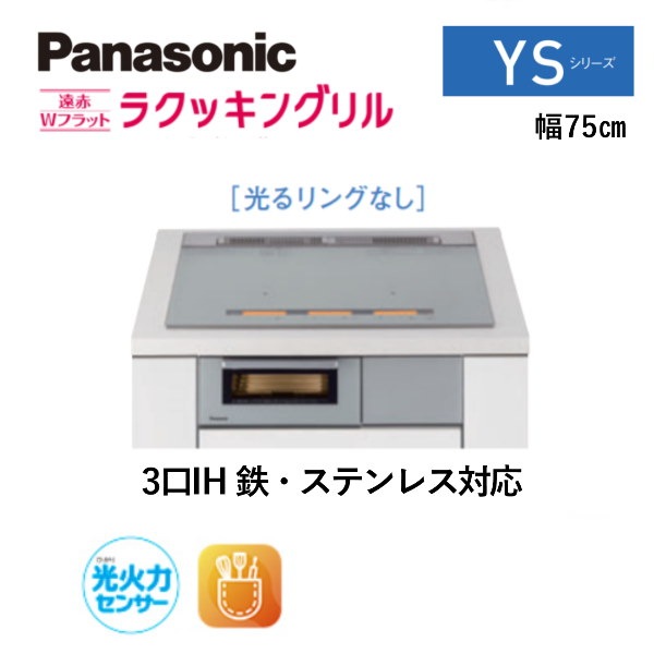純正アウトレット パナソニックkz Ys37s Ihクッキングヒーター 幅75cm ビルトイン Ys 3口ih 鉄 ステンレス 美しい Enovux Com Mx