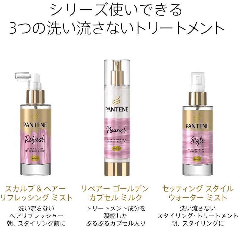 Qoo10 パンテーンミー 洗い流さないトリートメント リペアーゴールデンカプセルミルク 90ml