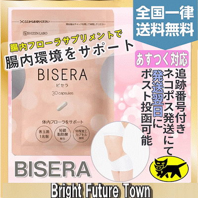 Qoo10 ビセラ Bisera 腸内フローラ 体内 健康食品 サプリ