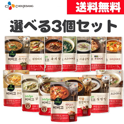Qoo10 ビビゴ 3個セットbibigo ビビゴ レト 食品