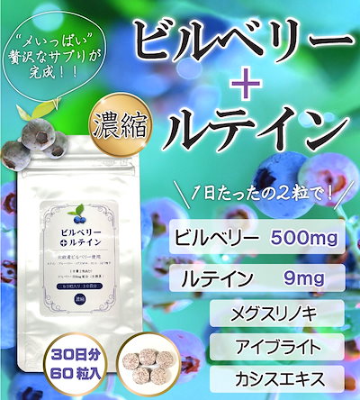 Qoo10 ビルベリー ルテイン サプリ 60粒 健康食品 サプリ