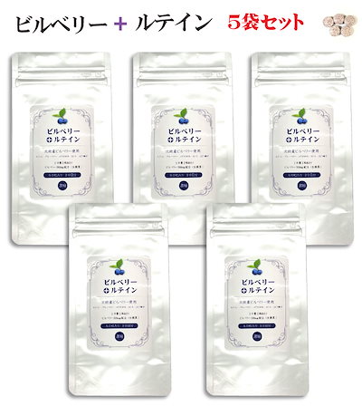 Qoo10 ビルベリー ルテイン 5袋セット 健康食品 サプリ