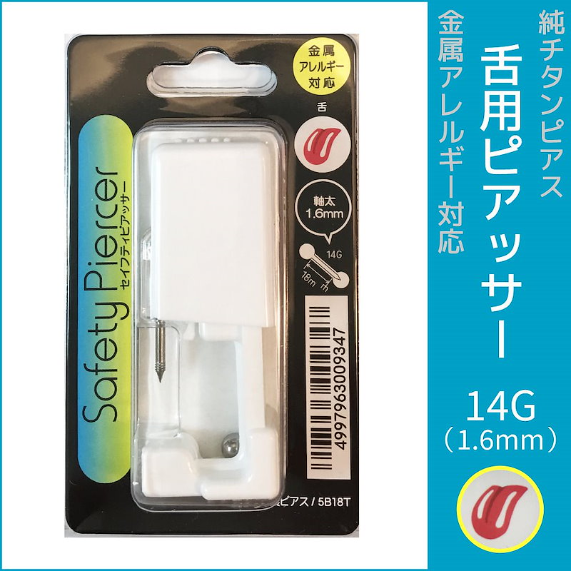 Qoo10 ピアッサー ボディピアス 舌 ピアス 医療用 純チタン 金属アレルギー対応 14g