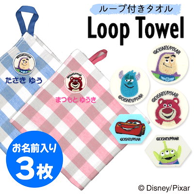 Qoo10 ピクサー ディズニー お名前入りループタオル 3枚 キッズ