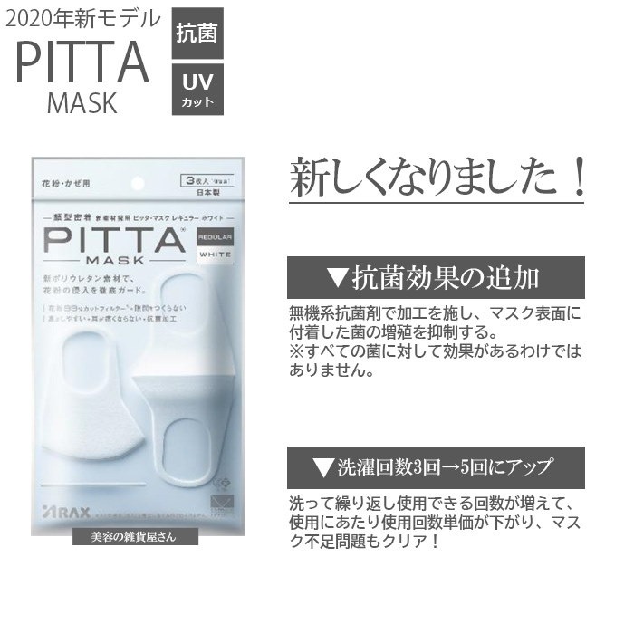 Qoo10 New Pitta Mask 新 ピッタマスク クール キッズサイズ 花粉 かぜ 抗菌 Uvカット 3枚入り 個包装 日本製 株式会社アラクス 同梱不可