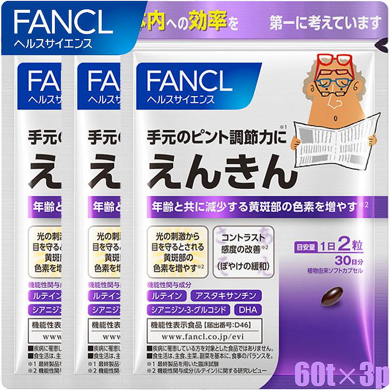 Qoo10 ゆうパケットのみ送料無料 ファンケル えんきん 180粒 90日分 60粒3袋 ルテイン アスタキサンチン含有食品