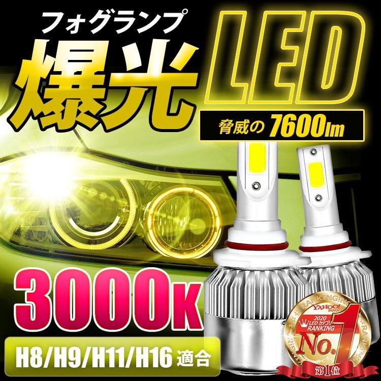 国内外の人気爆光 黄色 LED H8 フォグランプ H9 H16 H11 イエロー ライト ライト 爆光 黄色 LED イエロー H8 H9 H11 H16 フォグランプ ライト