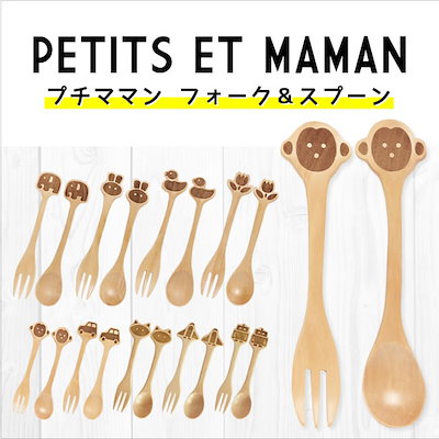 Qoo10 フォーク スプーン セール プチママン Petits Et