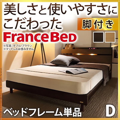 Qoo10 フランスベッド フランスベッド ダブル フレーム ライト 寝具 ベッド マットレス
