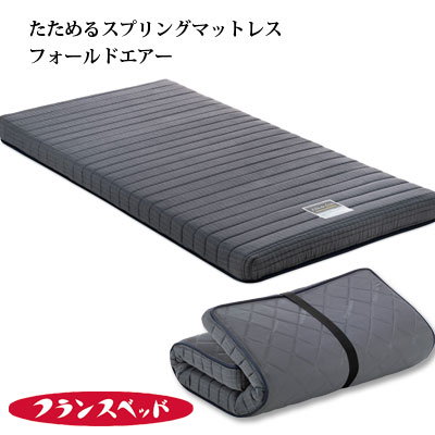 Qoo10 フランスベッド 日本製 たためるスプリングマットレス 寝具 ベッド マットレス