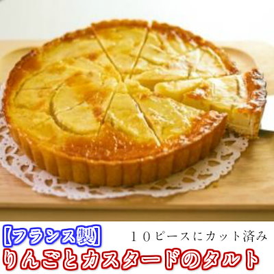 Qoo10 フランス製 りんごとカスタードのタルト 食品 Qoo10 フランス製 りんごとカスタードのタルト 食品