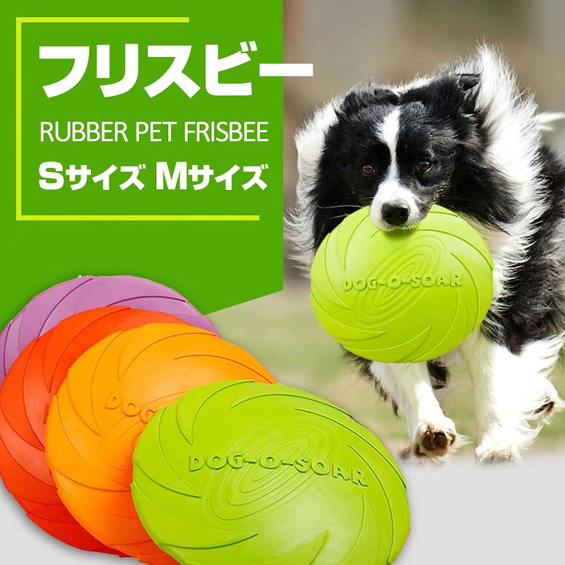 Qoo10 フリスビー 犬 Sサイズ15cm Mサイズ18cm ディスク ペット 柔らかい 投げる玩具 トレーニング おもちゃ ペット玩具 ペット用品 Er Frsb ゆうメール配送 送料無料