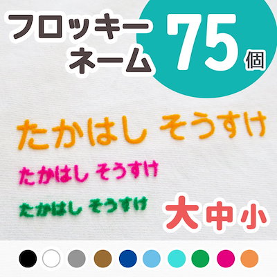 上品な 子供用文房具 フロッキーネーム 大中小 送料無料3色シールアイロンお名前フロッキー布服名入れ入学 Www Ilas Edu Tt