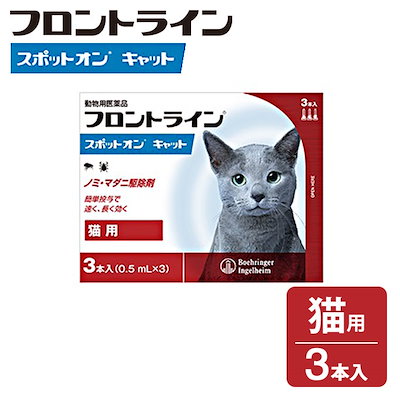 Qoo10 フロントライン フロントライン スポットオン 猫用 3p ペット