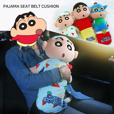 ブランド ライセンス クレヨンしんちゃん 安全ベルト クッション crayon shinchan pajama seat belt cushion