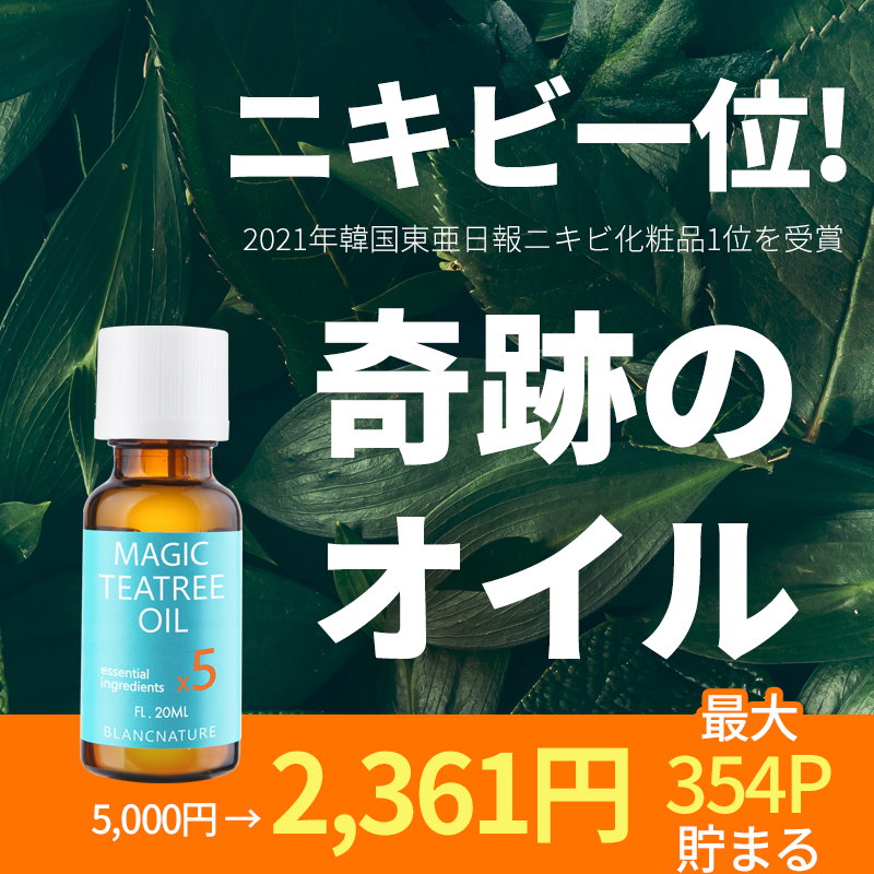 75％以上節約 BLANC マジックティーツリーオイル 20ml