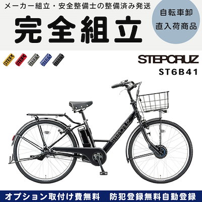 Qoo10 T Xクロツヤケシ ステップクルーズe 26インチ St6b 自転車