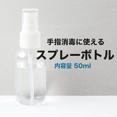 Qoo10 プチプラ 安心の国内発送 宅配便 50ml スプ 日用品雑貨