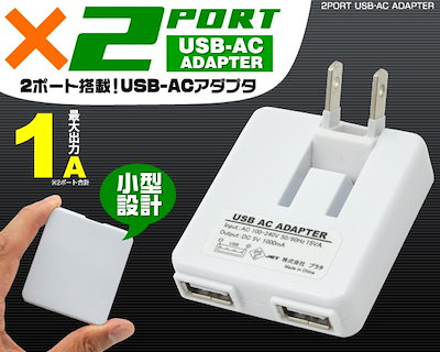 Qoo10 プラタ Usb Acアダプター Usb 2ポ スマートフォン