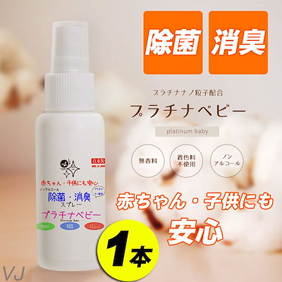 Qoo10 子供用 除菌スプレー プラチナベビー ドラッグストア Qoo10 子供用 除菌スプレー プラチナベビー ドラッグストア