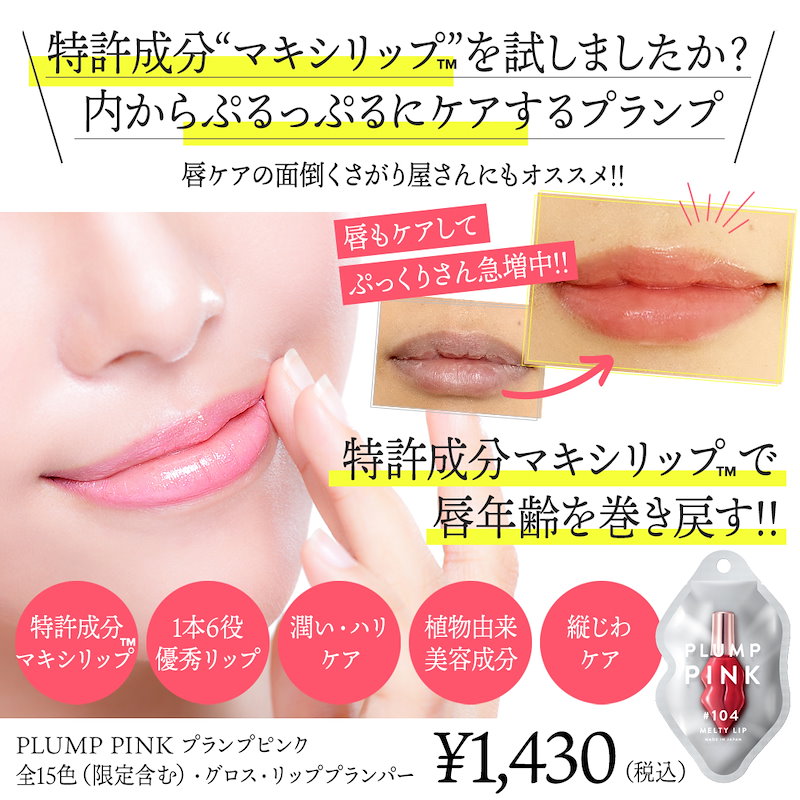 Qoo10 旧パッケージ 2本セット Plump Pink プランプピンク リップグロス リップ プランプ美容液 プランプリップ 唇 グロス 美容液 縦じわ 唇ケア 保湿 10代 代 30代